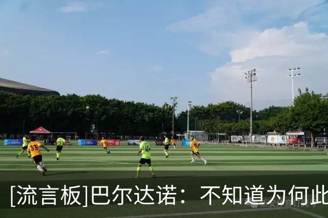 [流言板]巴尔达诺：不知道为何此时请回穆帅，个中缘由只有皇马清楚